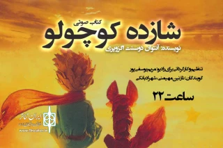 پخش کتاب صوتی معروف‌ترین اثر اگزوپری

«شازده کوچولو» مهمان رادیو نمایش می‌شود