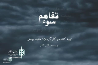 Albert Camus ‘s The misunderstanding  at Mehregan Hall