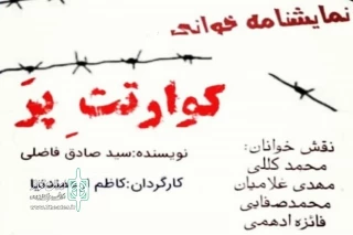 نمایش‌نامه‌خوانی گروه نمایش صدف بوشهر

«کوارتتِ پَر» در اینستاگرام