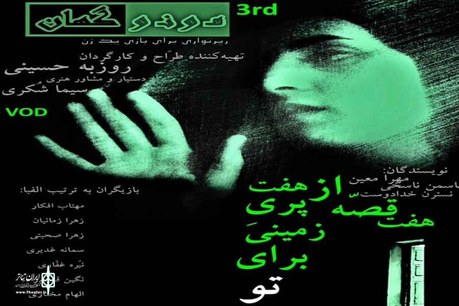 سومین رپرتوار تئاتر مونوگهان در قالب فیلمی هفت اپیزودی 2