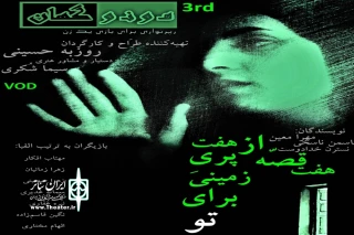 هفت قصه از هفت پریِ زمینی برای تو

سومین رپرتوار تئاتر مونوگهان در قالب فیلمی هفت اپیزودی