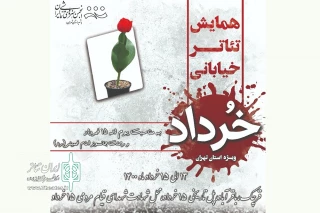 به مناسبت قیام ۱۵ خرداد

همایش تئاتر خیابانی خرداد برگزار می‌شود