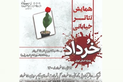 به مناسبت قیام ۱۵ خرداد

همایش تئاتر خیابانی خرداد برگزار می‌شود