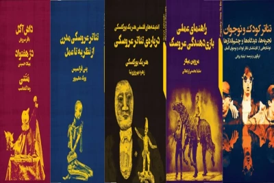 به مناسبت برگزاری هجدهمین جشنواره تئاتر عروسکی تهران- مبارک

عرضه پنج عنوان کتاب جدید انتشارات نمایش