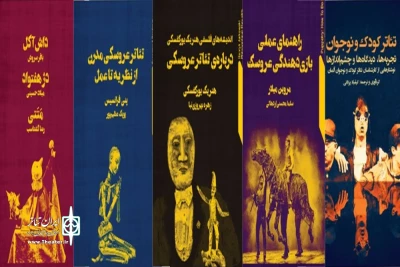 به مناسبت برگزاری هجدهمین جشنواره تئاتر عروسکی تهران- مبارک

عرضه پنج عنوان کتاب جدید انتشارات نمایش