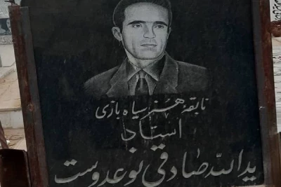 یادداشتی به مناسبت سالگرد درگذشت یک استاد

نگاهی به زندگی یدالله صادقی اسطوره سیاه بازی شیراز