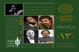 در سیزدهمین برنامه «دراماتیک» رادیو نوفل عنوان شد:

شکل گیری صنف ؛دیرینه  آرزویی از مشروطه تا امروز