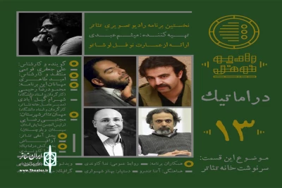 در سیزدهمین برنامه «دراماتیک» رادیو نوفل عنوان شد:

شکل گیری صنف ؛دیرینه  آرزویی از مشروطه تا امروز
