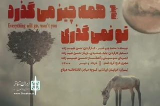 بر اساس متنی از محمد چرم‌شیر اجرا می شود

نمایش «همه چیز می‌گذرد تو نمی‌گذری» در تماشاخانه هیلاج