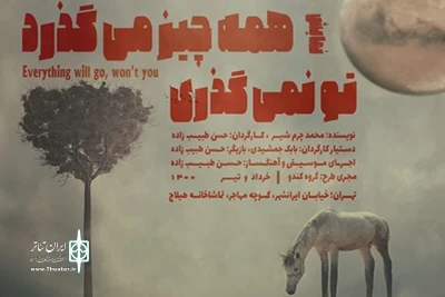 بر اساس متنی از محمد چرم‌شیر اجرا می شود

نمایش «همه چیز می‌گذرد تو نمی‌گذری» در تماشاخانه هیلاج