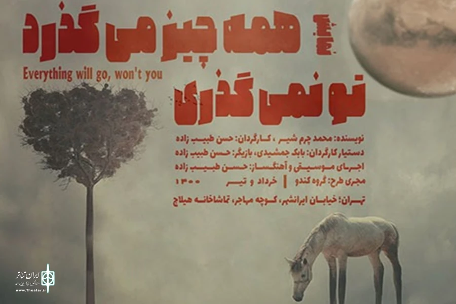 نمایش «همه چیز می‌گذرد تو نمی‌گذری» در تماشاخانه هیلاج اجرا می‌شود 2
