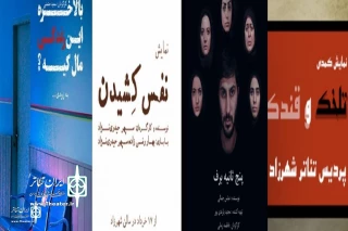 Four new plays at Shahrzad Theater Complex