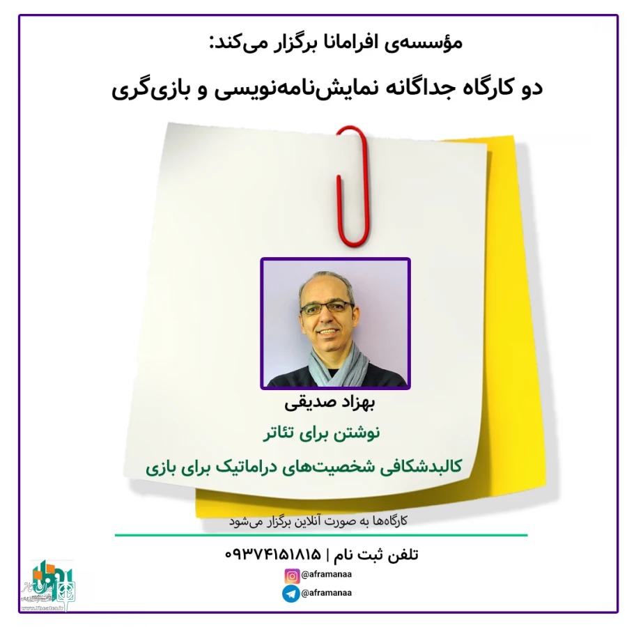 کارگاه‌های نوشتن برای تئاتر و کالبدشکافی شخصیت‌های دراماتیک برای بازی 2