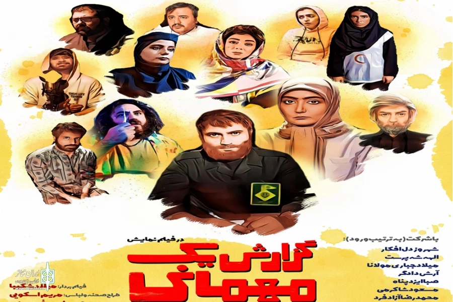 فیلم – تئاتر گزارش یک مهمانی را اکران آنلاین می کنم 3