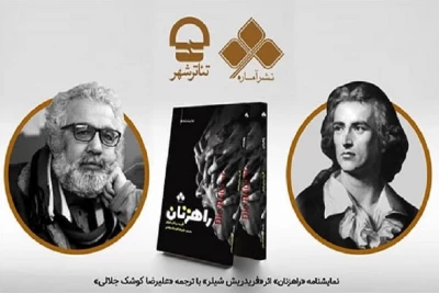 با ترجمه علیرضا کوشک جلالی

نمایشنامه «راهزنان» شیلر در تالار مشاهیر تئاتر شهر رونمایی می‌شود