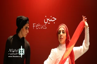 پخش  یک فیلم نمایش تازه

«جنین» از دوشنبه در تیوال عرضه می شود