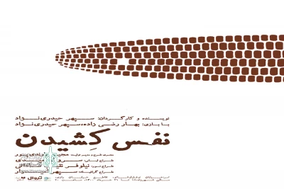 اثر برگزیده نوزدهمین جشنواره تئاتر دانشگاهی روی صحنه می‌رود

«نفس کشیدن» در پردیس تئاتر شهرزاد