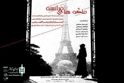 با اجرای نمایشی از تورنتون وایلدر

مهرگان از «ملکه‌های فرانسه» میزبانی می‌کند