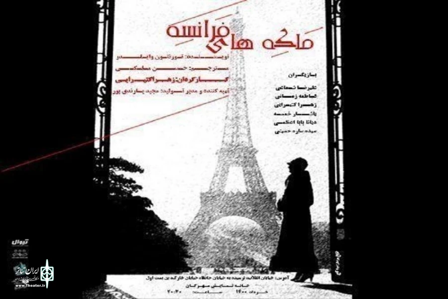 مهرگان از «ملکه‌های فرانسه» میزبانی می‌کند 2