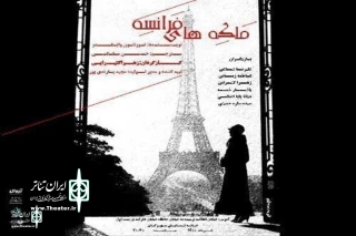 Mehregan Hall to home “Queens of France”