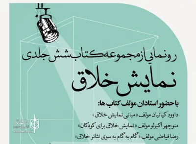 به همت جهاد دانشگاهی برگزار می‌شود

آیین رونمایی از مجموعه شش جلدی نمایش خلاق