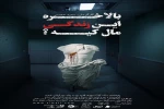 «بالاخره این زندگی مال کیه؟» در شهرزاد روی صحنه می‌رود 2