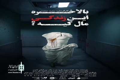 حکایتی درباره اراده آزاد، حرمت انسانی و اخلاق اجتماعی

«بالاخره این زندگی مال کیه؟» در شهرزاد روی صحنه می‌رود