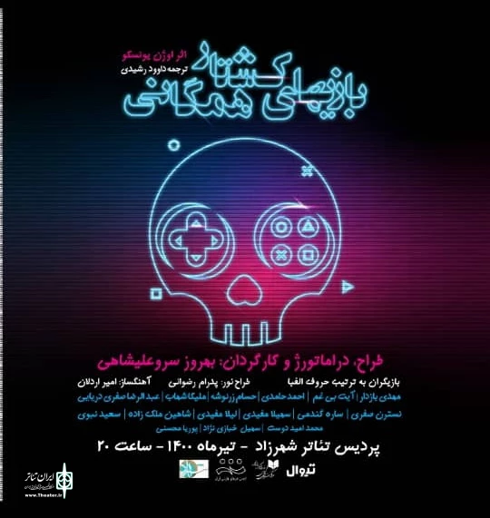 آغاز اجرای نمایش "بازی‌های کشتار همگانی" از اول تیرماه

 2