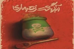 پخش «آبگوشت زهرماری» در تلویزیون تئاتر ایران 2