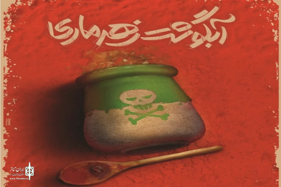 پخش «آبگوشت زهرماری» در تلویزیون تئاتر ایران 2