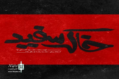 آغاز پیش‌فروش بلیت

خاک سفید بازیگران خود را شناخت