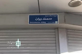 با اجرایی شدن مصوبه شورای شهر

نام زنده‌یاد حمید سمندریان بر کوچه‌ای در تهران نشست