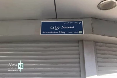 با اجرایی شدن مصوبه شورای شهر

نام زنده‌یاد حمید سمندریان بر کوچه‌ای در تهران نشست