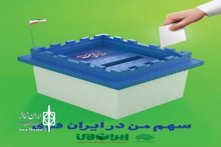 بیانیه حوزه هنری استان کردستان در آستانه انتخابات ریاست جمهوری

28 خرداد؛ حماسه ای دیگر برای تحقق مردم سالاری دینی است