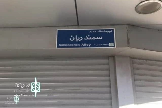 An alley in Tehran was named Hamid Samandarian