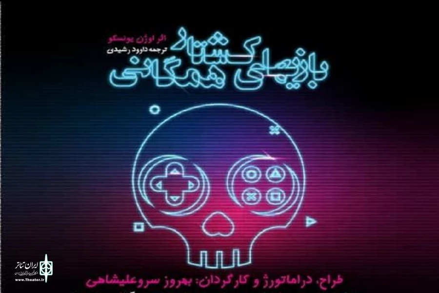 آغاز اجرای نمایش "بازی‌های کشتار همگانی" از اول تیرماه 2