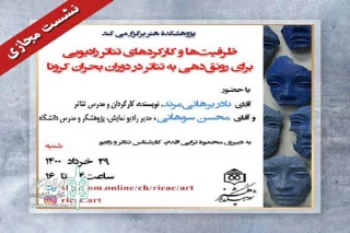 پژوهشکده هنر در فضای مجازی برگزار می‌کند

نشست ظرفیت‌ها و کارکرد‌های تئاتر رادیویی در دوران کرونا
