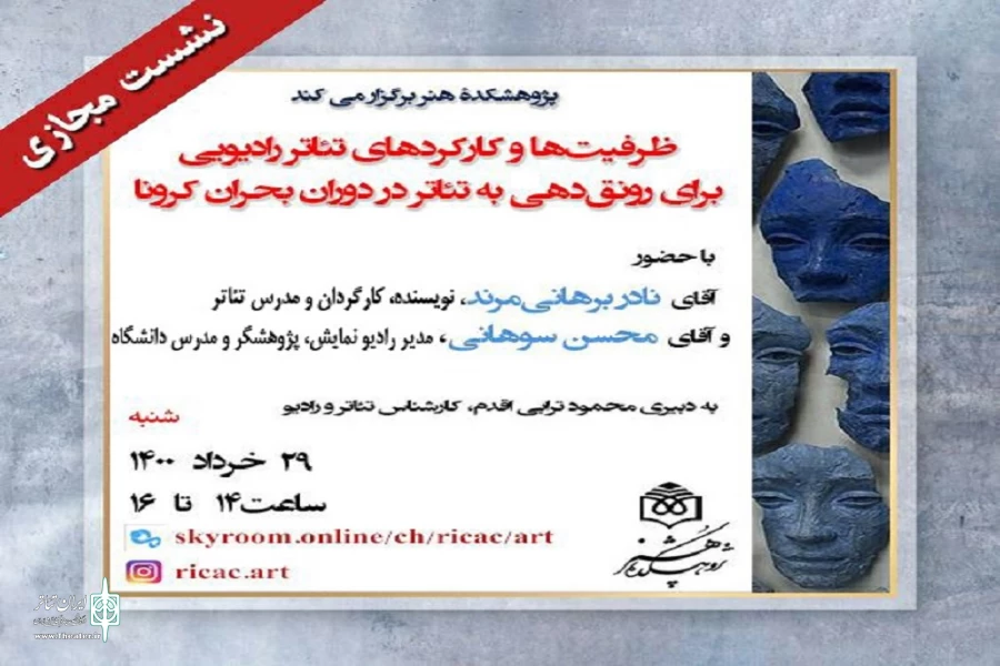 نشست مجازی ظرفیت‌ها و کارکرد‌های تئاتر رادیویی در دوران کرونا 2