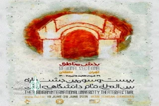 به میزبانی مرکز تئاتر مولوی

بخش مناطق جشنواره تئاتر دانشگاهی ایران از 29 خرداد آغاز می‌شود