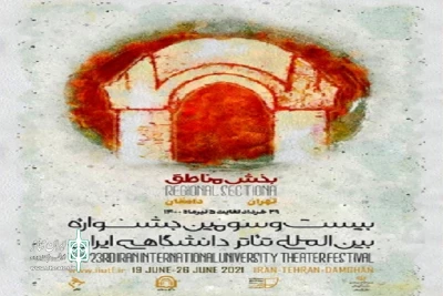 به میزبانی مرکز تئاتر مولوی

بخش مناطق جشنواره تئاتر دانشگاهی ایران از 29 خرداد آغاز می‌شود