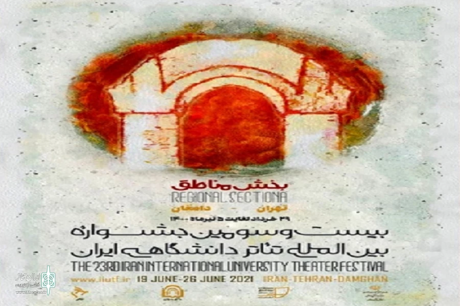 بخش مناطق جشنواره تئاتر دانشگاهی ایران از 29 خرداد آغاز می‌شود 2