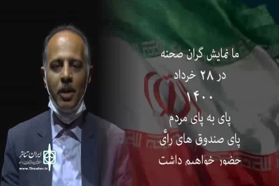با انتشار یک کلیپ در فضای مجاری؛

نمایشگران زنجانی برای شرکت در انتخابت ریاست جمهوری اعلام همبستگی کردند