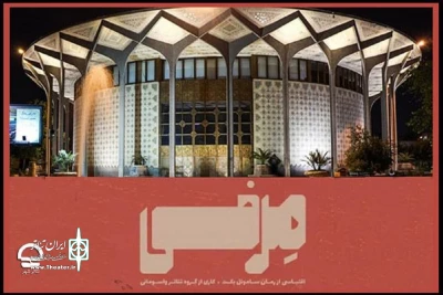در هفته پایانی اجرا؛

ساعت اجرای نمایش «مرفی» تغییر کرد