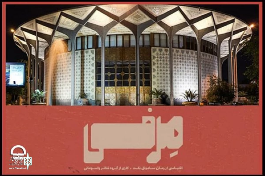 ساعت اجرای نمایش «مرفی» تغییر کرد 2