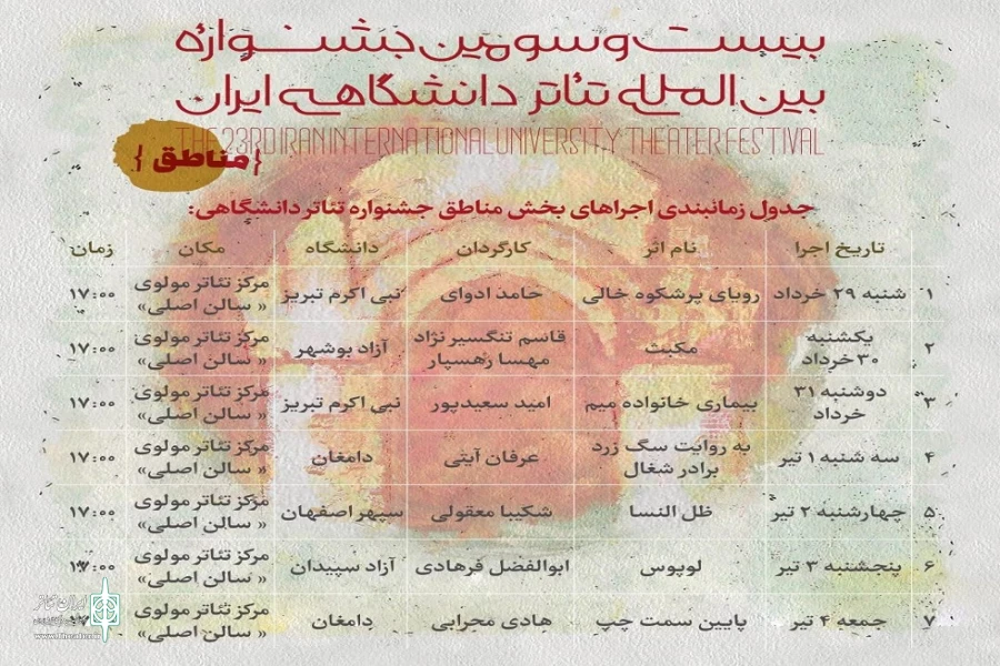 نمایش‌های حاضر در بخش مناطق بیست‌وسومین جشنواره بین‌المللی تئاتر دانشگاهی ایران معرفی شدند 2