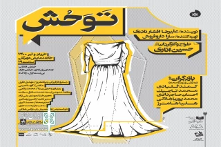 «توحش» روی صحنه مهرگان

یک خانواده‌ در شهری بی‌طرف که درگیر جنگ است!