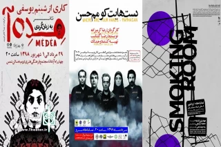 «اسموکینگ روم»، «دست‌هایت کو مم حسن» و «مده‌آ»

پخش سه نمایش جدید به زودی در تلویزیون تئاتر ایران