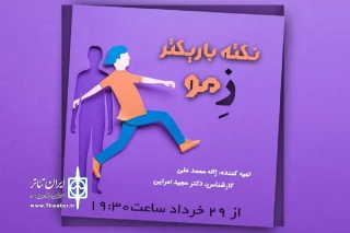 با موضوع تئاتر درمانی

«نکته باریک‌تر از مو» از رادیو نمایش پخش می‌شود