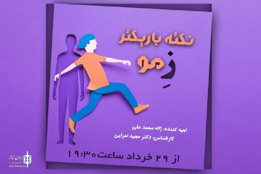 «نکته باریک‌تر از مو» از رادیو نمایش پخش می‌شود 2