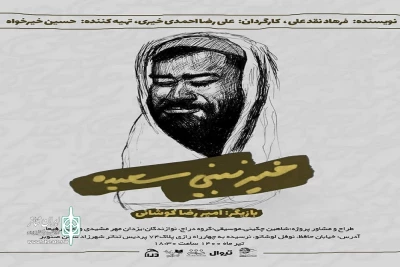 «خیر نبینی سعیده» در شهرزاد

روایت یازده نقش توسط یک بازیگر!